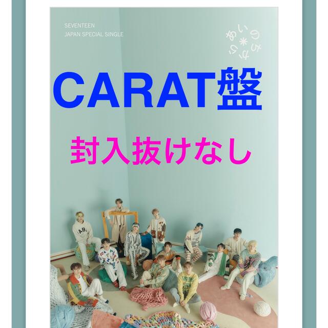 SEVENTEEN(セブンティーン)のあいのちから　SEVENTEEN carat盤 エンタメ/ホビーのCD(K-POP/アジア)の商品写真