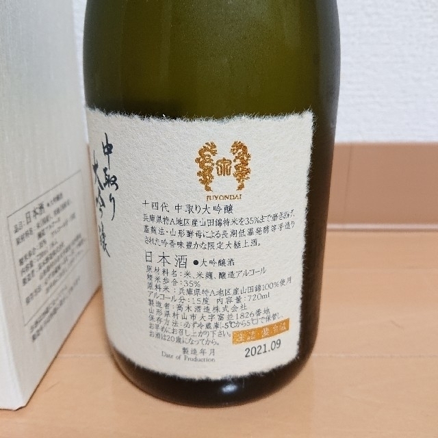 十四代  中取り大吟醸 播州山田錦  720ml