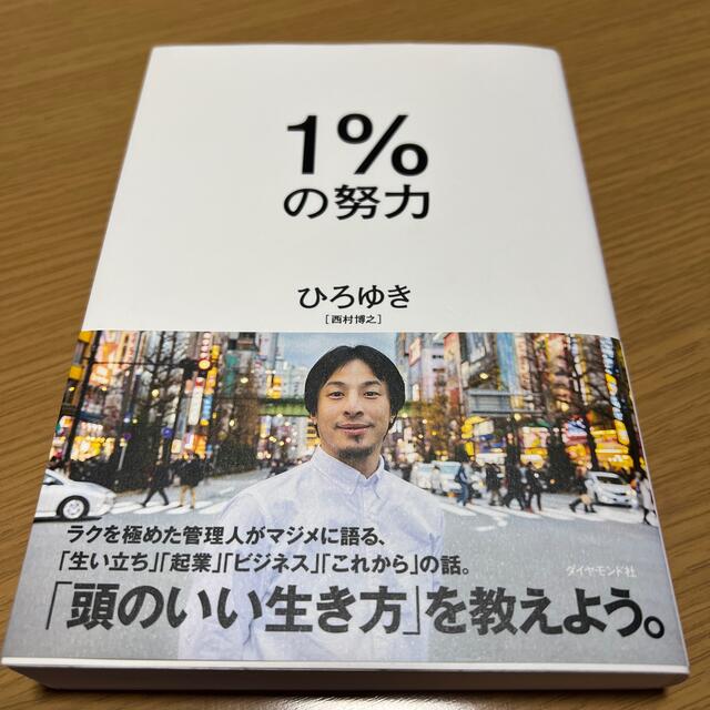 １％の努力 エンタメ/ホビーの本(ビジネス/経済)の商品写真