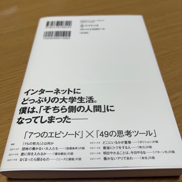 １％の努力 エンタメ/ホビーの本(ビジネス/経済)の商品写真