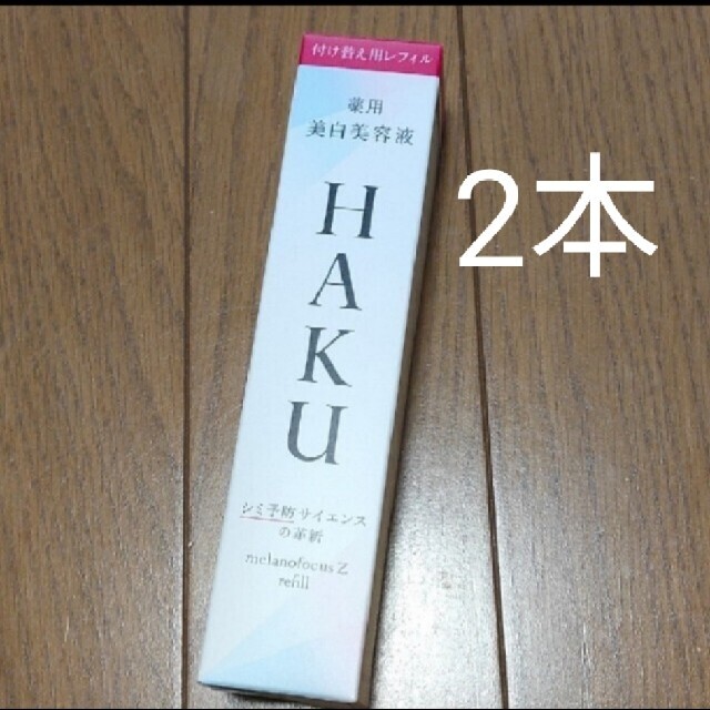 SHISEIDO (資生堂)(シセイドウ)のHAKU  ハク  メラノフォーカスz  レフィル  2本 コスメ/美容のスキンケア/基礎化粧品(美容液)の商品写真