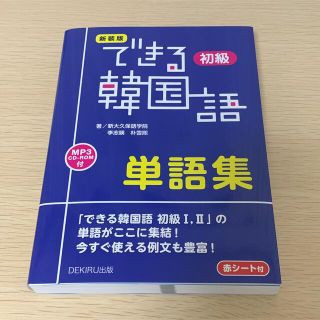 できる韓国語初級単語集 新装版(語学/参考書)