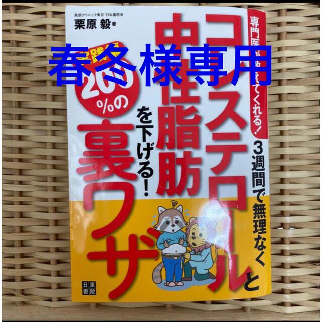 ３週間で無理なくコレステロ－ルと中性脂肪を下げる！２００％の裏ワザ 専門医が教え エンタメ/ホビーの本(健康/医学)の商品写真