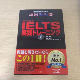 ＩＥＬＴＳ実践トレ－ニング イギリス・オ－ストラリア・ニュ－ジ－ランド留学のた(語学/参考書)