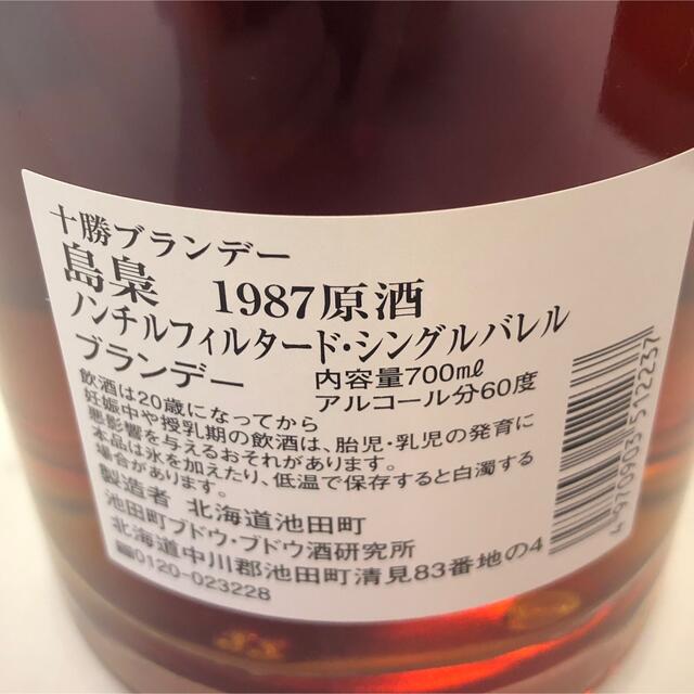 【極希少】十勝ブランデー島梟　1987 原酒　ノンチルシングルバレル