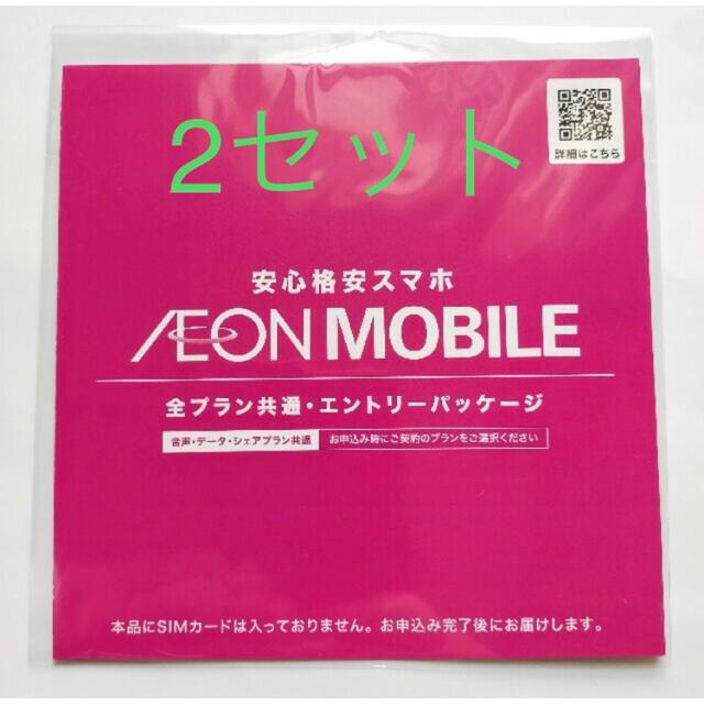 AEON - taka様専用 2セット イオンモバイル エントリーパッケージ の ...