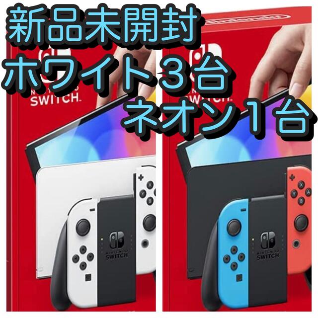 Nintendo Switch 有機EL本体　ホワイト3台、ネオン１台