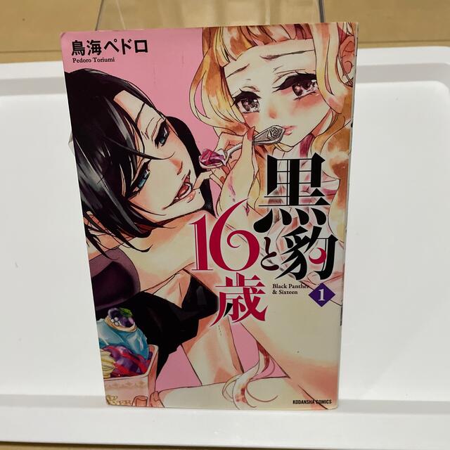 黒豹と16歳 1巻の通販 By ゆい S Shop ラクマ 黒豹と16歳 1巻の通販 By ゆい S Shop ラクマ