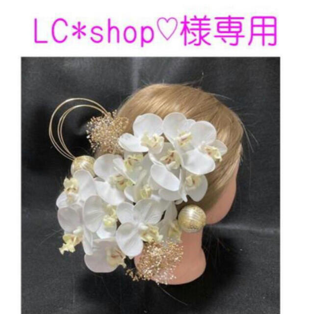 LC*shop♡さま専用　15日までお取り置き！