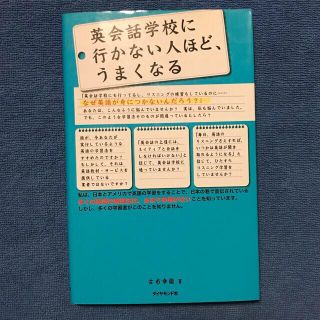 ダイヤモンドシャ(ダイヤモンド社)の英会話学校に行かない人ほど、うまくなる(語学/参考書)