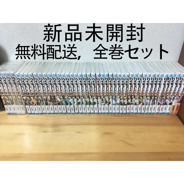 史上一番安い 新品未開封 ハイキュー 全巻セット 全巻 1 45巻 全巻セット