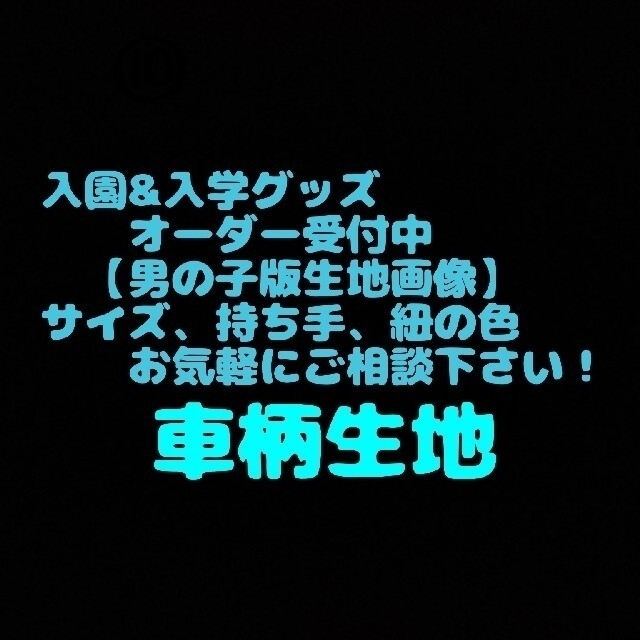 入園&入学グッズオーダー受付中♪男の子が大好き車がいっぱい！