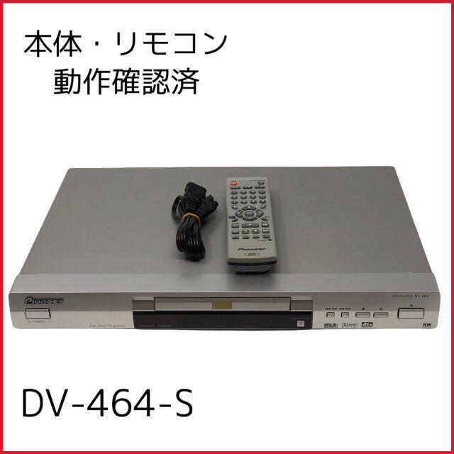 Pioneer(パイオニア)のパイオニア DV-464-S アナログ対応 DVD CD再生専用プレーヤー スマホ/家電/カメラのテレビ/映像機器(DVDプレーヤー)の商品写真