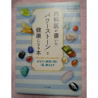 内科医が書いた「パワ－スト－ン」で健康になる本 あなたの症状に効く「石」教えます(健康/医学)