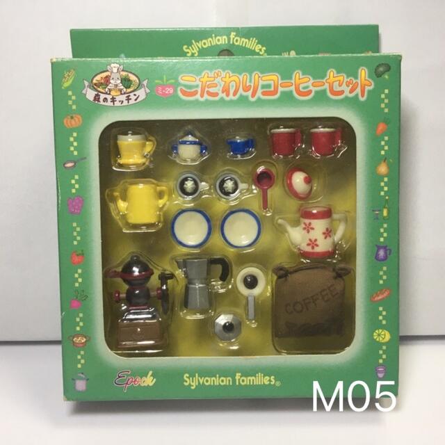 M05 こだわりコーヒーセット　シルバニアファミリー　シルバニア　ミー29シルバニアファミリー