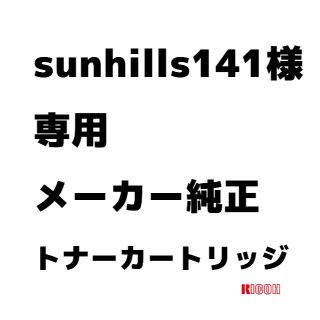 リコー(RICOH)の【新品】2021/12/8-2sunhills141様専用カートリッジ【純正】(オフィス用品一般)