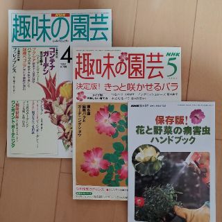 趣味の園芸　2冊セット　別冊付録付き(趣味/スポーツ/実用)