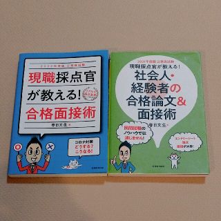 専用！！現職採点官が教える!社会人・経験者の合格論文&面接術 2021年度版(資格/検定)