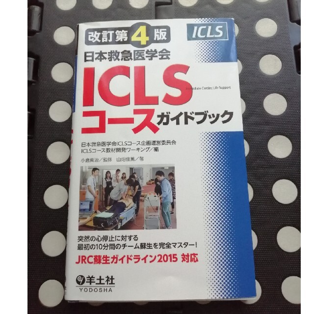 ICLSコース　日本救急医学会　ガイドブック