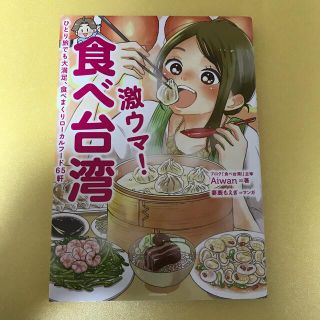 激ウマ！食べ台湾 ひとり旅でも大満足、食べまくりロ－カルフ－ド６５軒(地図/旅行ガイド)