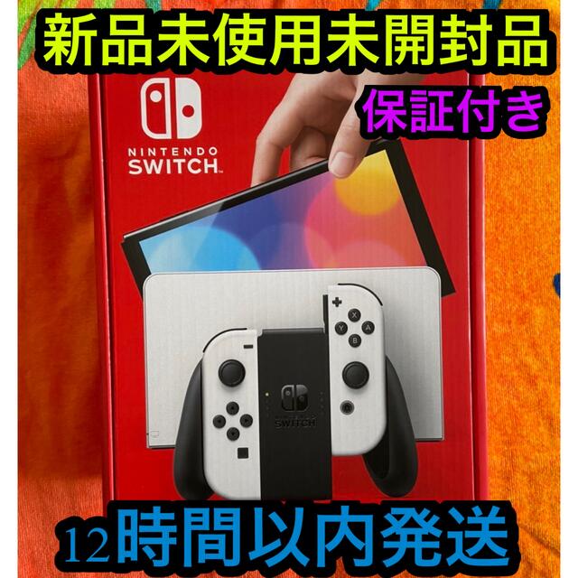 ランキング第1位 有機EL Switch 任天堂 ホワイト 新品未使用未開封品    家庭用ゲーム機本体