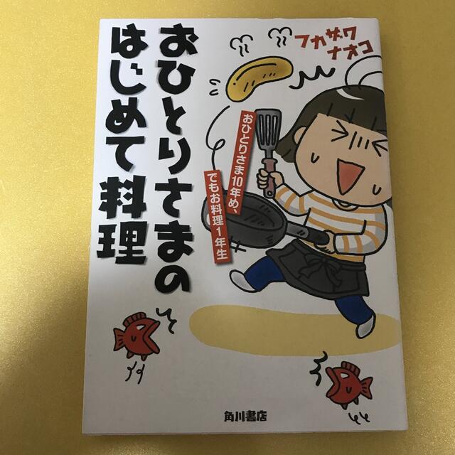 おひとりさまのはじめて料理 おひとりさま１０年め、でもお料理１年生 エンタメ/ホビーの本(文学/小説)の商品写真