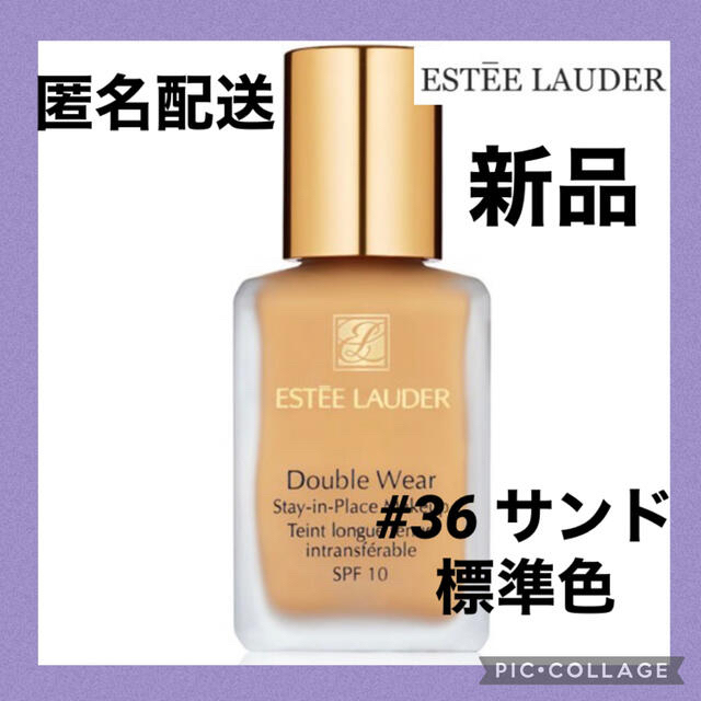 高価値セリー エスティローダー♡ダブルウェア30ml♡標準色SAND