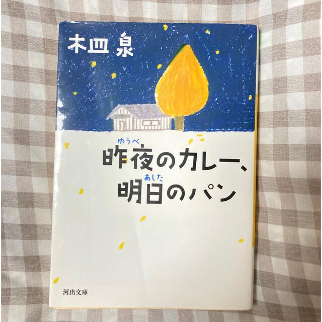 昨夜のカレ－、明日のパン エンタメ/ホビーの本(その他)の商品写真