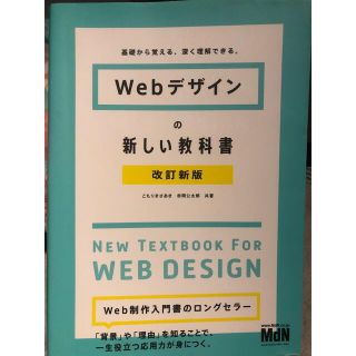 Ｗｅｂデザインの新しい教科書 基礎から覚える、深く理解できる。 改訂新版(コンピュータ/IT)