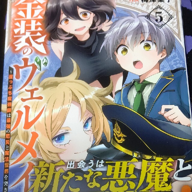 金装のヴェルメイユ 崖っぷち魔術師は最強の厄災と魔法世界を突き進む ５ エンタメ/ホビーの漫画(少年漫画)の商品写真