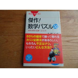 コウダンシャ(講談社)の値下げ！美品！送料込み☆ブルーバックス　傑作！数学パズル50(ノンフィクション/教養)