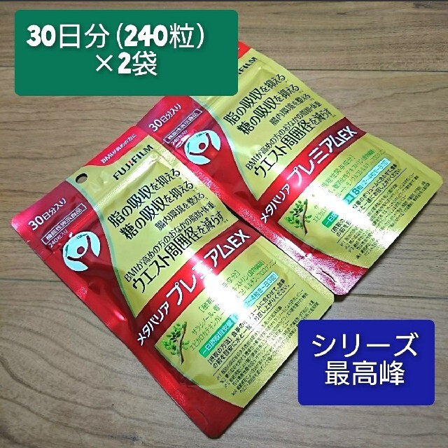 【新品】富士フイルム メタバリア プレミアムEX (30日分 240粒) ×2袋