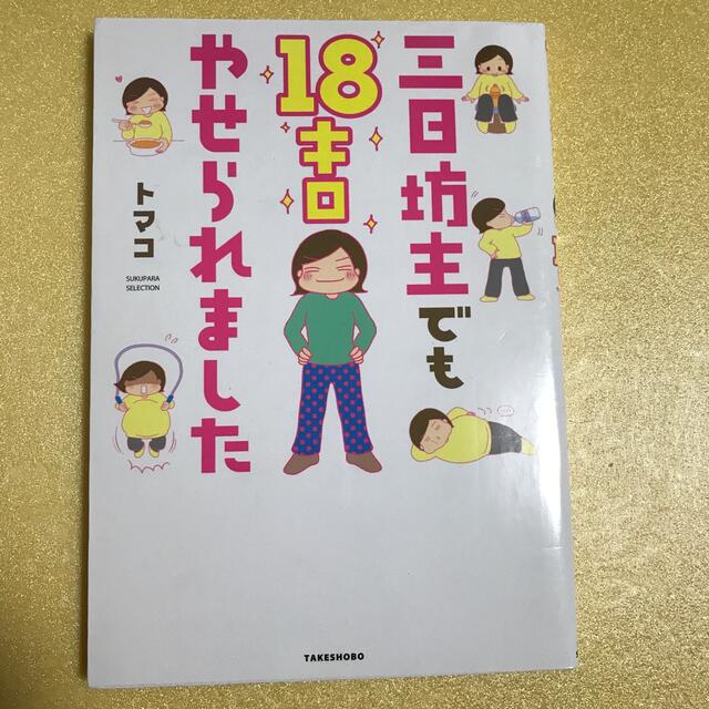 三日坊主でも１８キロやせられました エンタメ/ホビーの漫画(その他)の商品写真