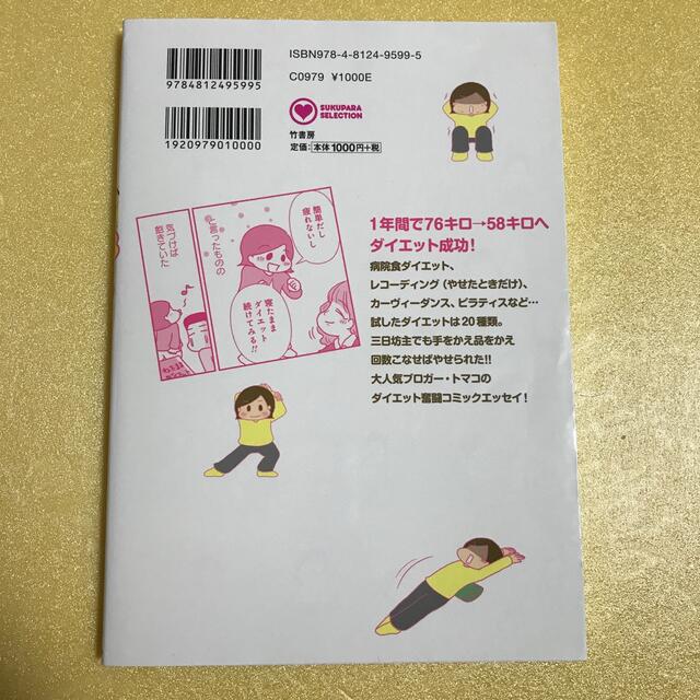 三日坊主でも１８キロやせられました エンタメ/ホビーの漫画(その他)の商品写真