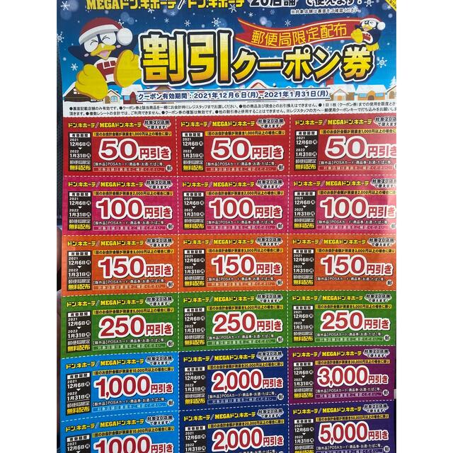 関西の店舗ドンキホーテ、MEGA ドンキホーテ割引クーポン チケットの優待券/割引券(ショッピング)の商品写真