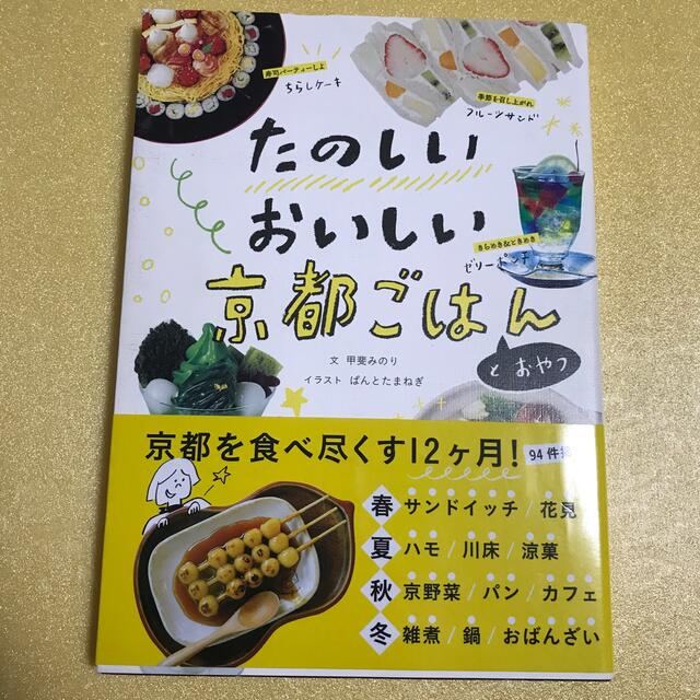 たのしいおいしい京都ごはんとおやつ エンタメ/ホビーの本(料理/グルメ)の商品写真