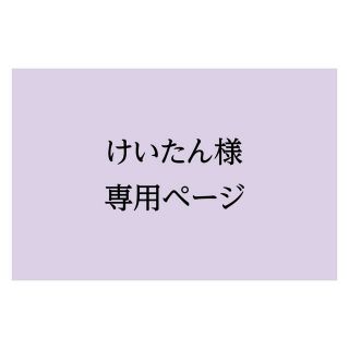 けいたん様専用ページ(使用済み切手/官製はがき)