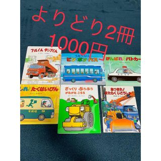 絵本　働く車　2冊1000円(絵本/児童書)