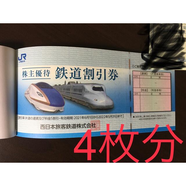 JR西日本の株主優待鉄道割引券4枚