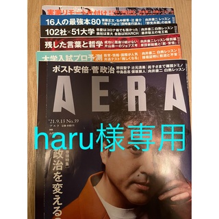 haru様専用AERA(ニュース/総合)