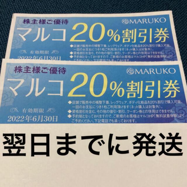 MARUKO(マルコ)のマルコ 株主優待 2枚 クーポン 割引券 MARUKO 補正下着 チケットの優待券/割引券(ショッピング)の商品写真