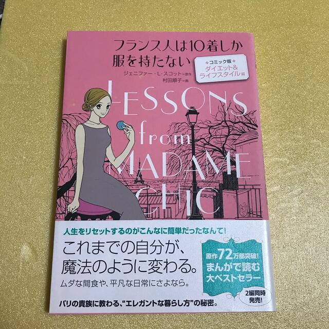 フランス人は１０着しか服を持たない コミック版 ダイエット＆ライフスタイル編 エンタメ/ホビーの漫画(その他)の商品写真