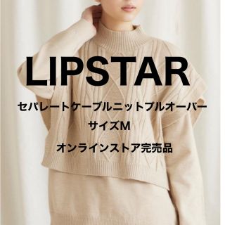 リップスター(LIPSTAR)の！値下げ！LIPSTAR  セパレートケーブルニットプルオーバー サイズM (ニット/セーター)