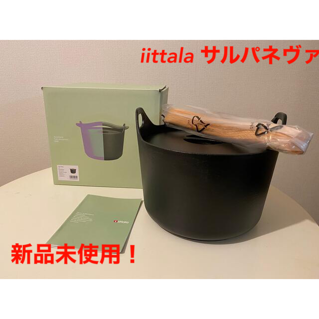 ★新品未使用★ iittala サルパネヴァ キャセロール　イッタラ