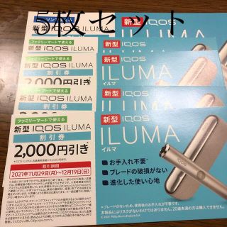 アイコス　イルマ　2000円割引券　5枚セット　iqos  ILUMA(ショッピング)