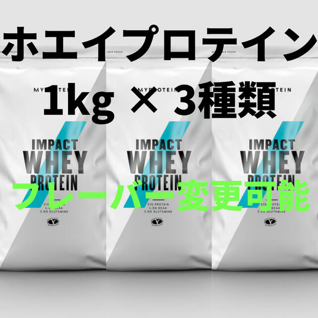 マイプロテイン　ホエイプロテイン　1キロ × 3種類　（3kg）