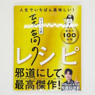 リュウジ式至高のレシピ 人生でいちばん美味しい！基本のレシピ１００(料理/グルメ)