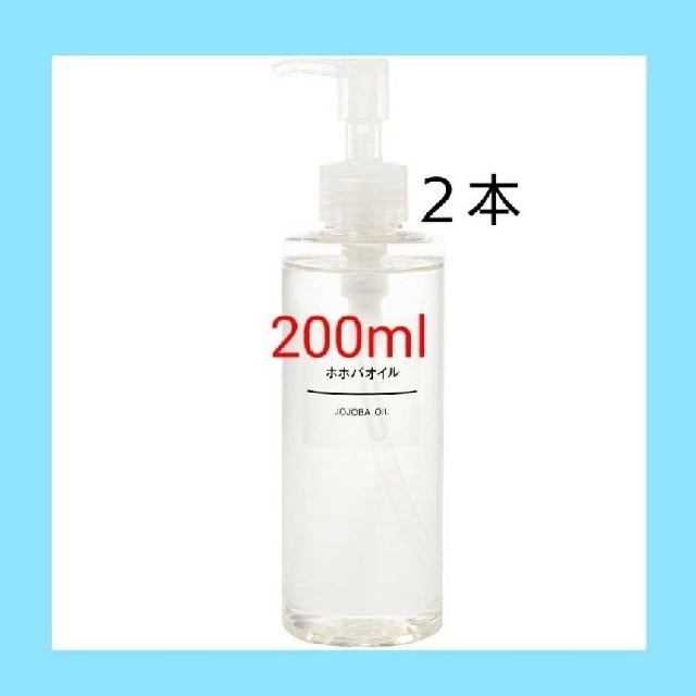 MUJI (無印良品)(ムジルシリョウヒン)の●新品未開封●  無印良品  ホホバオイル／200ml／【２本セット】 コスメ/美容のボディケア(ボディオイル)の商品写真