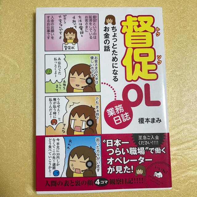 督促ＯＬ業務日誌 ちょっとためになるお金の話 エンタメ/ホビーの本(その他)の商品写真