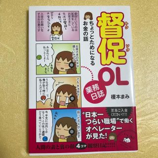 督促ＯＬ業務日誌 ちょっとためになるお金の話(その他)